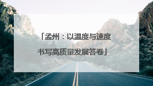 孟州：以温度与速度书写高质量发展答卷