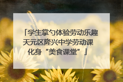 学生掌勺体验劳动乐趣 天元区隆兴中学劳动课化身“美食课堂”