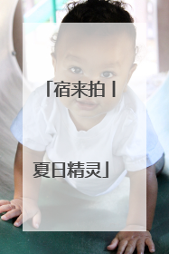宿来拍丨夏日精灵