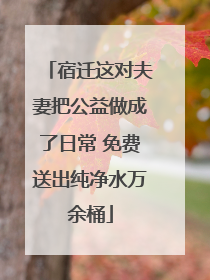 宿迁这对夫妻把公益做成了日常 免费送出纯净水万余桶
