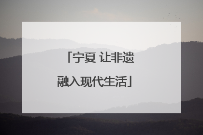 宁夏 让非遗融入现代生活