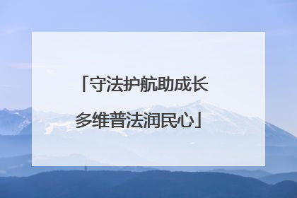 守法护航助成长 多维普法润民心