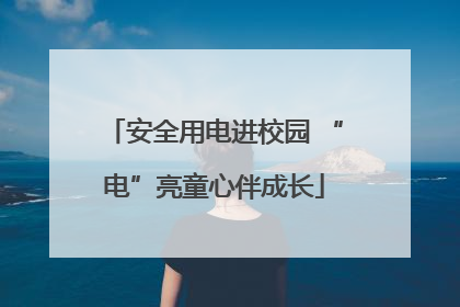 安全用电进校园 “电”亮童心伴成长