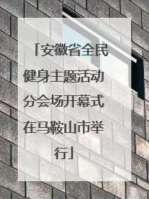安徽省全民健身主题活动分会场开幕式在马鞍山市举行