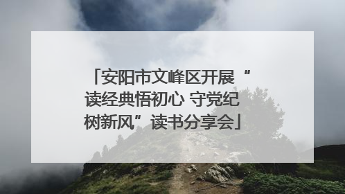 安阳市文峰区开展“读经典悟初心 守党纪树新风”读书分享会