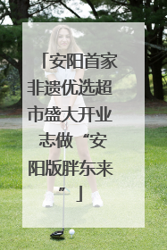 安阳首家非遗优选超市盛大开业 志做“安阳版胖东来”