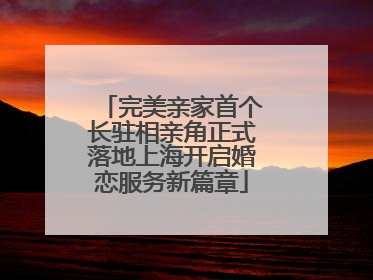 完美亲家首个长驻相亲角正式落地上海开启婚恋服务新篇章