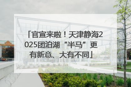 官宣来啦！天津静海2025团泊湖“半马”更有新意、大有不同