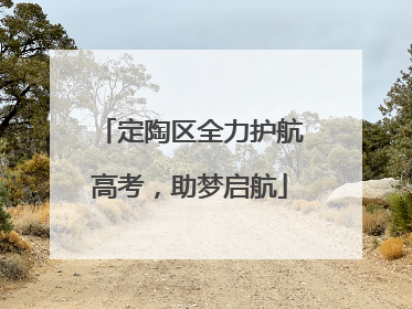 定陶区全力护航高考，助梦启航