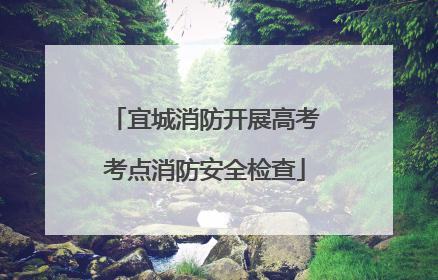 宜城消防开展高考考点消防安全检查