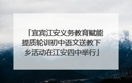 宜宾江安义务教育赋能提质轮训初中语文送教下乡活动在江安四中举行