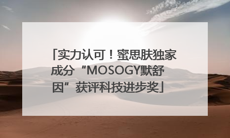 实力认可！蜜思肤独家成分“MOSOGY默舒因”获评科技进步奖