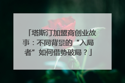 塔斯汀加盟商创业故事：不同背景的“入局者”如何借势破局？