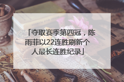 夺取赛季第四冠，陈雨菲以22连胜刷新个人最长连胜纪录