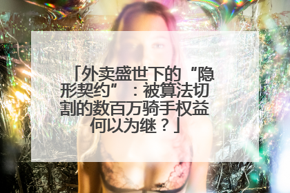 外卖盛世下的“隐形契约”：被算法切割的数百万骑手权益何以为继？