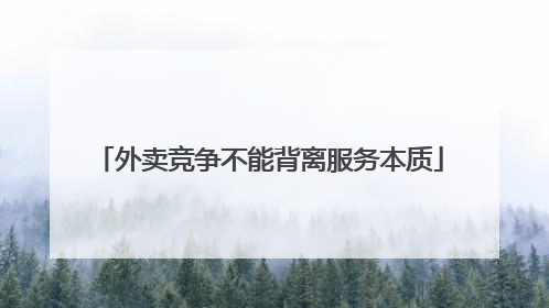 外卖竞争不能背离服务本质