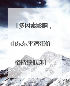 多因素影响，山东东平鸡蛋价格持续低迷