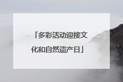 多彩活动迎接文化和自然遗产日