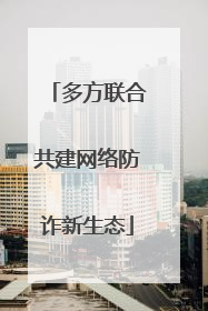 多方联合共建网络防诈新生态