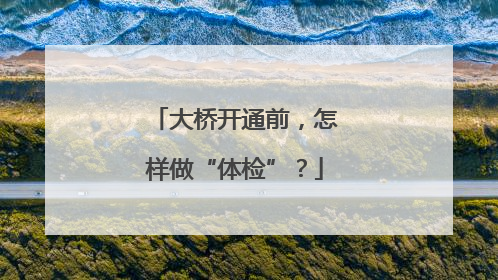 大桥开通前，怎样做“体检”？