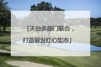 天台多部门联合，打造银发红心集市