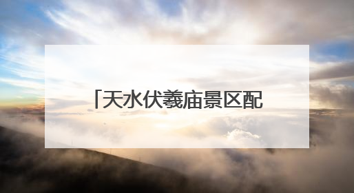 天水伏羲庙景区配套项目全面竣工