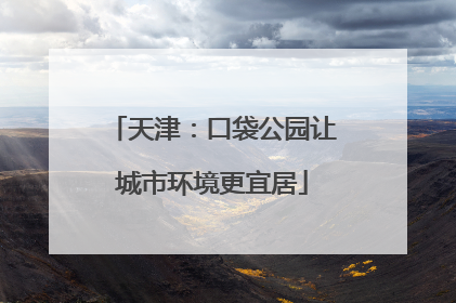 天津：口袋公园让城市环境更宜居