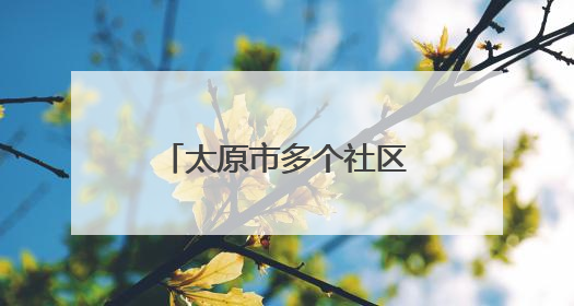 太原市多个社区：举办民俗活动 展示文化魅力
