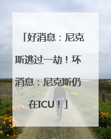好消息：尼克斯逃过一劫！坏消息：尼克斯仍在ICU！