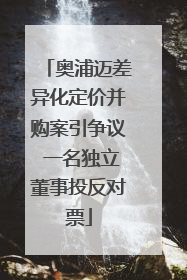 奥浦迈差异化定价并购案引争议 一名独立董事投反对票