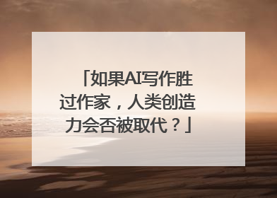 如果AI写作胜过作家，人类创造力会否被取代？