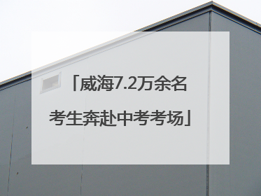 威海7.2万余名考生奔赴中考考场