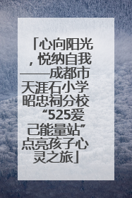 心向阳光，悦纳自我——成都市天涯石小学昭忠祠分校“525爱己能量站”点亮孩子心灵之旅