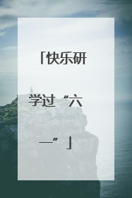 快乐研学过“六一”
