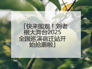 快来围观！刘老根大舞台2025全国巡演宿迁站开始抢票啦