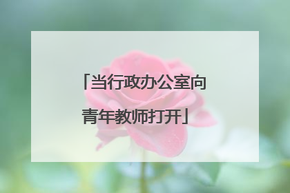 当行政办公室向青年教师打开