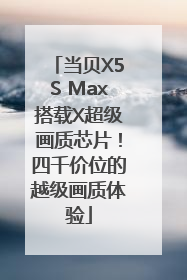 当贝X5S Max搭载X超级画质芯片！四千价位的越级画质体验