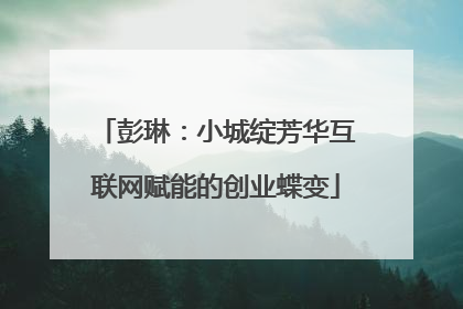 彭琳：小城绽芳华互联网赋能的创业蝶变