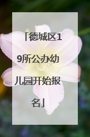 德城区19所公办幼儿园开始报名