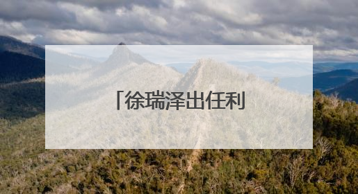 徐瑞泽出任利群集团董事长