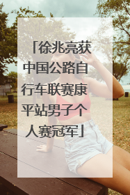 徐兆亮获中国公路自行车联赛康平站男子个人赛冠军