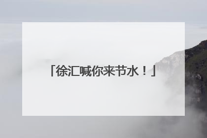 徐汇喊你来节水！