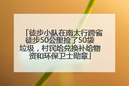 徒步小队在南太行跨省徒步50公里捡了50袋垃圾，村民给兑换补给物资和环保卫士勋章