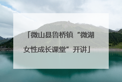 微山县鲁桥镇“微湖女性成长课堂”开讲