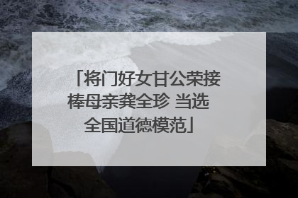 将门好女甘公荣接棒母亲龚全珍 当选全国道德模范