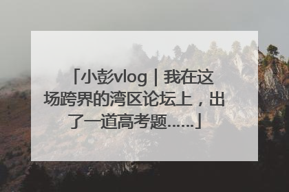 小彭vlog｜我在这场跨界的湾区论坛上，出了一道高考题……