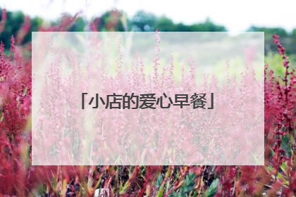 小店的爱心早餐