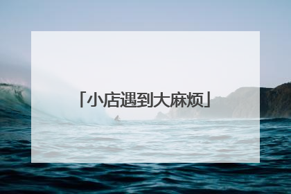 小店遇到大麻烦