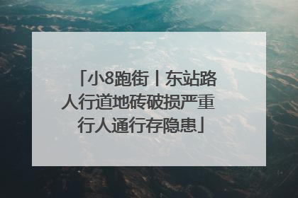 小8跑街丨东站路人行道地砖破损严重 行人通行存隐患