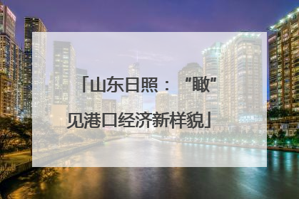 山东日照：“瞰”见港口经济新样貌
